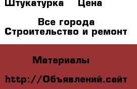 Штукатурка  › Цена ­ 190 - Все города Строительство и ремонт » Материалы   